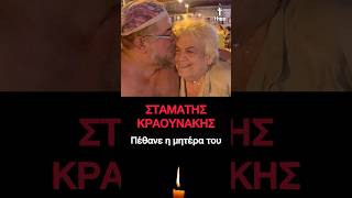 Σταμάτης Κραουνάκης: Πέθανε η μητέρα του
