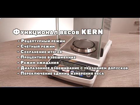 Аналитические весы Kern - Лабораторные весы высокого класса точности - Точность до 0,0001 грамма