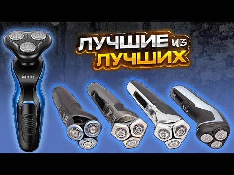 ✅ ТОП 5 Лучшие роторные электробритвы для мужчин в 2024 году с Алиэкспресс - Бюджетные