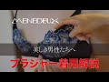 【モデル着用】MENEDEUX メネドゥ ブラジャー(デイドリーム) 商品紹介