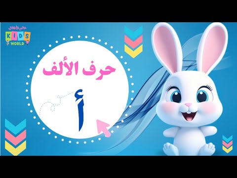 حرف الألف للأطفال كلمات بحرف أ مع صور وأصوات ممتعة حروف الهجاء حرف الألف