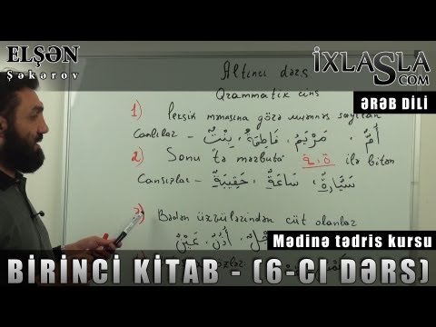 Elşən Şəkərov - Ərəb dili - Birinci kitab - (6-cı Dərs)