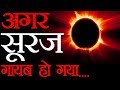 अगर सूरज गायब हुआ तो क्या होगा | What Will Happen If the Sun Vanishes? (Hypothesis) FactTechz