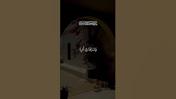 والله يحب الصابرين/القارئ ياسر الدوسري