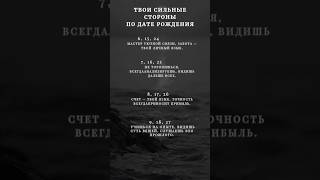 Твои сильные стороны по дате рождения | Нумерология 2025 #shorts #нумерология