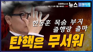 [유용화의 뉴스 코멘터리] 11월 20일 (월) 한동훈…