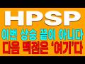 [HPSP 주가전망] 이번 상승 끝이 아니다!  다음 맥점은 '여기'다!