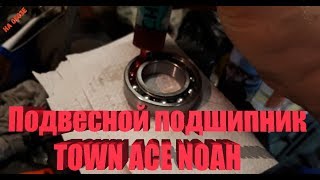 TOYOTA TOWN ACE NOAH- замена подвесного подшипника, Маршал снова в теме!!!