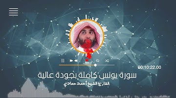سورة يونس كاملة بجودة عالية :: القارئ أحمد حمادي