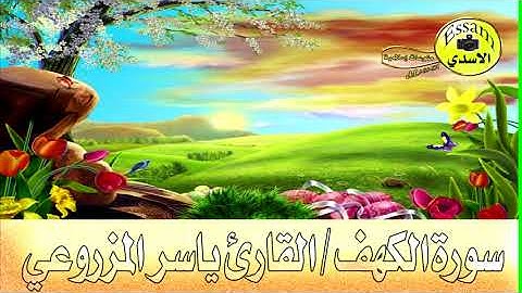 سورة الكهف القارئ ياسر المزروعي surat al kahf