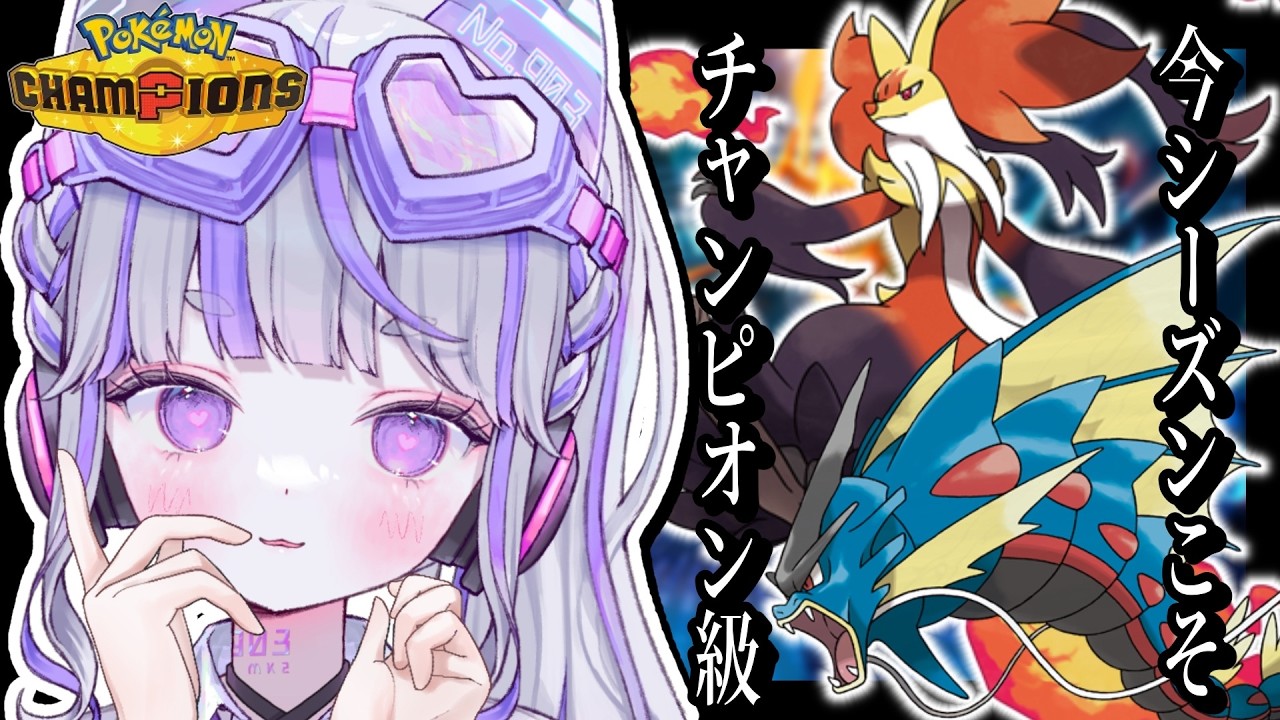 【#ポケモンチャンピオンズ 】R1700~ 全然チャンピオン級いきたいっす【#vtuber : #紫音ゆむ】#ポケチャン #チャンピオンズ