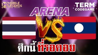 MLBB : การแข่งขัน อารีน่า Arena ไทย Vs ลาว ศึกริมแม่น้ำโขง