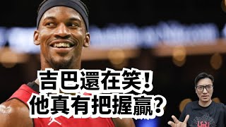 吉巴又拉了！他爲什麽還笑得這麽輕鬆？#jimmybutler #jaysontatum #bostonceltics #miamiheat #塞爾提克 #熱火