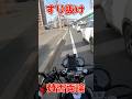 すり抜け！賛否両論！僕は行く！路肩と路側帯の違いをまず認識してすり抜けします！#ツーリング #ジェイド250 #すり抜け #路肩　#路側帯　#モトブログ