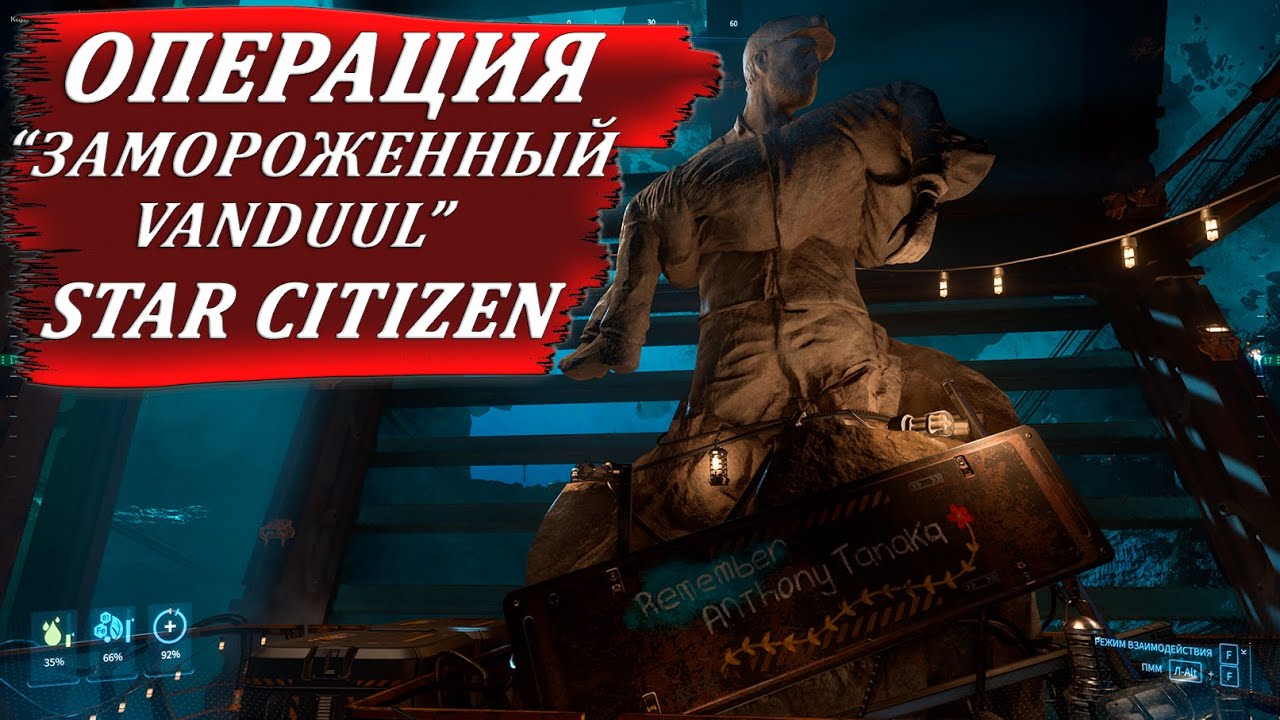 STAR CITIZEN - ОПЕРАЦИЯ "ЗАМОРОЖЕННЫЙ VANDUUL"