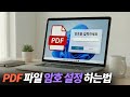 PDF 파일에 암호설정 하는법 (PDF 비밀번호 패스워드 설정 방법) #PDF암호설정 #PDF비밀번호거는법