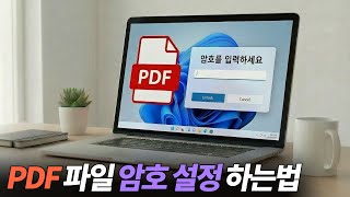 PDF 파일에 암호설정 하는법 (PDF 비밀번호 패스워드 설정 방법) #PDF암호설정 #PDF비밀번호거는법