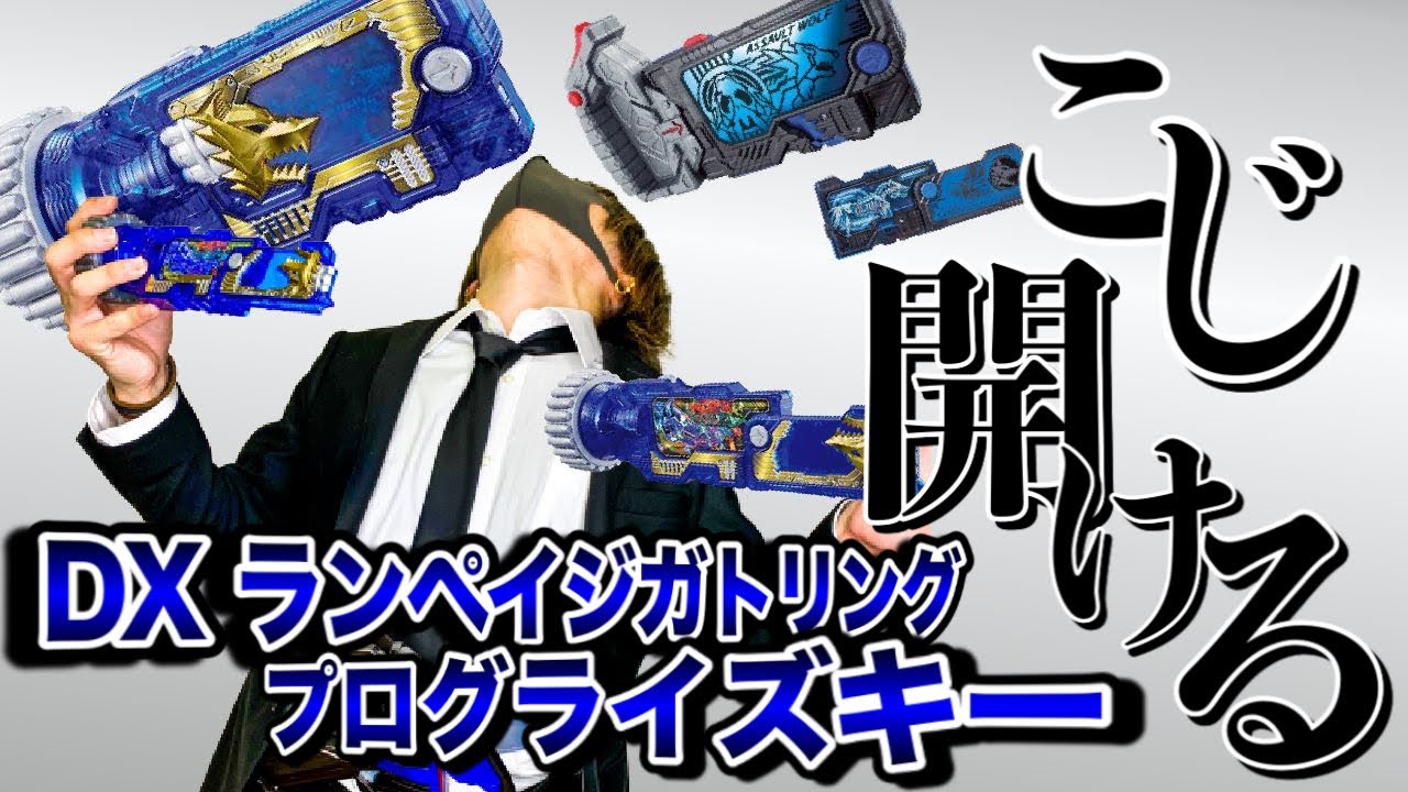 正しい変身方法はゴリライズ】DXランペイジプログライズキーで変身