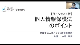 【ダイジェスト版】個人情報保護法のポイント