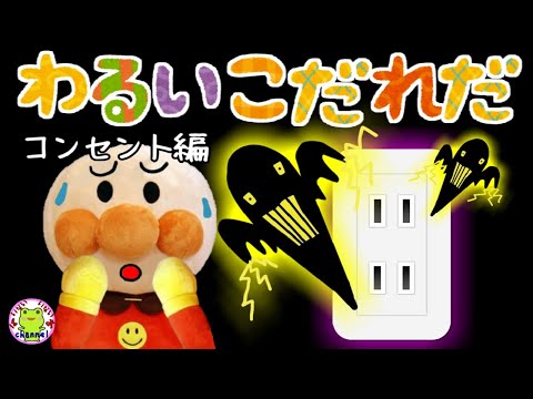アンパンマン いやだいやだのわるいこだれだ~!?  コンセント編 【字幕付き】子供の安全 命を守る 躾 生活習慣 知育 ルール 赤ちゃん泣き止む 笑う 喜ぶ 子供が喜ぶアニメ 読み聞かせ 絵本