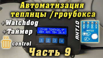 Автоматизация теплицы, гроубокса своими руками. Часть 9. AHT10. Сторожевой таймер. Таймер вентиляции