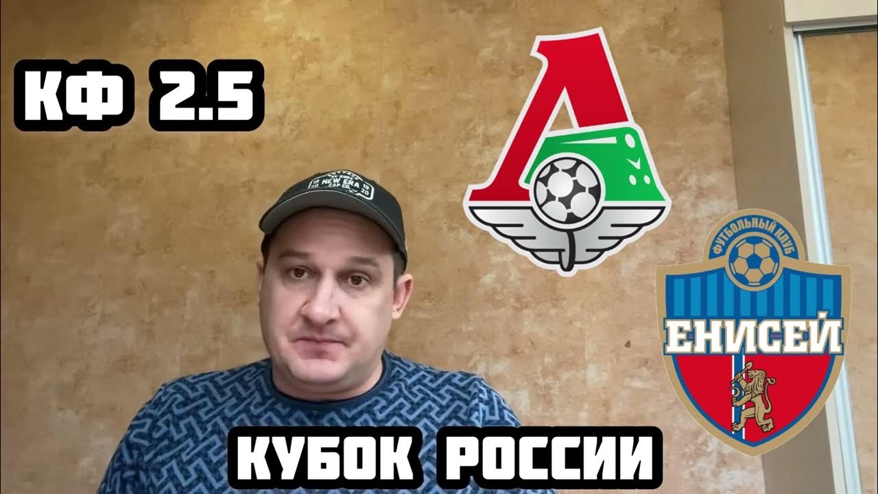 Локомотив енисей прогноз. Локомотив енисей прогноз