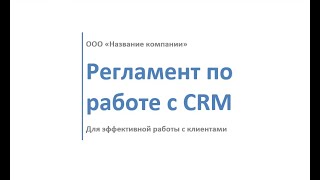Регламент по работе с CRM Битрикс24