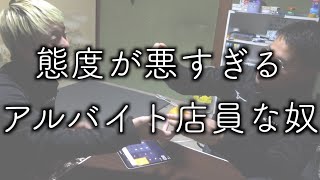 コント『態度が悪すぎるアルバイト店員』