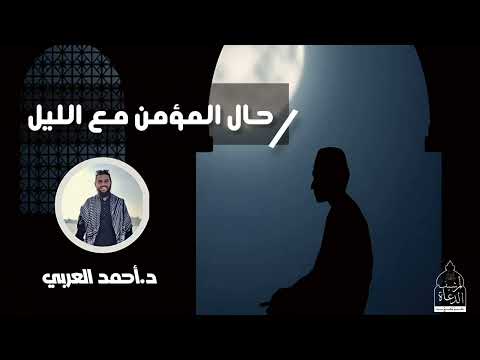 حال المؤمن مع قيام الليل د أحمد العربي