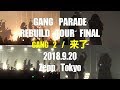 【LiVE / EDiT】GANG PARADE『GANG 2 / 来了』/Zepp Tokyo「REBUILD TOUR」(FINAL) 2018.9.20