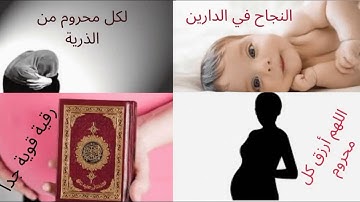 لكل محروم من الذرية. أقوى رقيه شرعيه لعلاج العقم و تأخر الحمل وحفظ الجنين بأذن الله