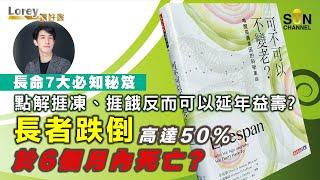 老人家千萬不能跌倒,你知道為什麼嗎?跌倒竟然是長者健康的頭號殺手!喚醒長壽基因的 6 個實戰建議!NAD+ 真的有效嗎?|#111 好書推介《可不可以不變老?》丨Lorey讀好書 20230519