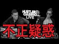 【審議】前代未聞のヒーローコールにイカサマ疑惑が浮上。ポーカー史上最悪のスキャンダルか。【Deep Dive】