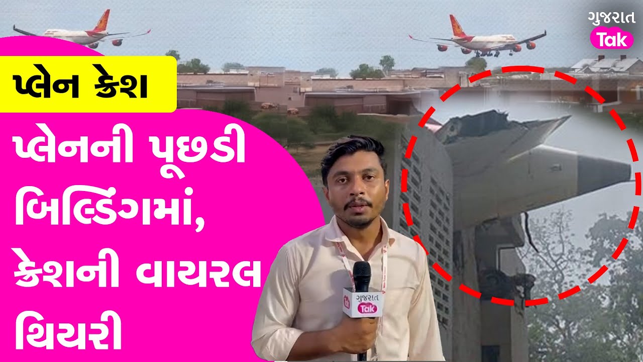 Ahmedabad plane crash: પ્લેન ક્રેશ, પ્લેનની પૂછડી બિલ્ડિંગમાં, ક્રેશની વાયરલ થિયરી!| Gujarat Tak