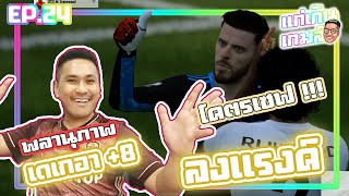 แก่เกินเกมส์ EP.24 : เติมไปเป็นแสน!! อัพเดตทีมสุดโหดของเจ๊ดำ 🎮