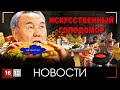 ИСКУССТВЕННЫЙ ГОЛОДОМОР | НОВОСТИ 16/12