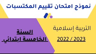 نموذج  مقترح 100 %  لامتحان تقييم المكتسبات في مادة التربية الاسلامية للسنة الخامسة ابتدائي