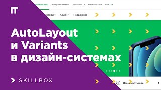 Как использовать AutoLayout и Variants в дизайн-системах