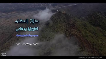 عشائية خاشعة للقارئ إبراهيم شامي الاثنين 5 4 1441 هجرية