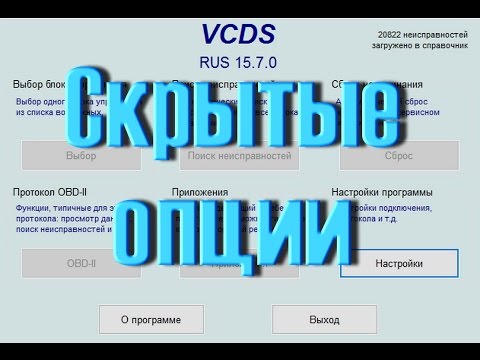 VCDS Вася Диагност для AUDI VW SKODA SEAT (Как Закодировать скрытые функции комфорта)