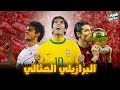 هل كاكا الافضل في تاريخ البرازيل!؟