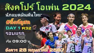 ลิ้งค์ถ่ายทอดสด มีนักแบดไทย เริ่ม⏰[09:00 น.] R32 DAY 1 อังคาร 28พ.ค67 สิงคโปร์ โอเพ่น 2024 🇸🇬