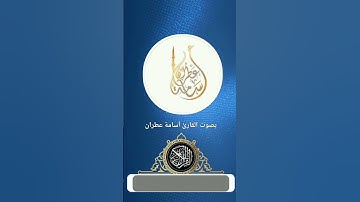 وَإِذِ ابْتَلَىٰ إِبْرَاهِيمَ رَبُّهُ بِكَلِمَاتٍ فَأَتمهن | بصوت القارئ أسامة عطران وفقه الله تعالى