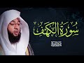 صوت السكينة سورة الكهف بتلاوة بدر التركي Badr Al Turki Surah Al Kahf 