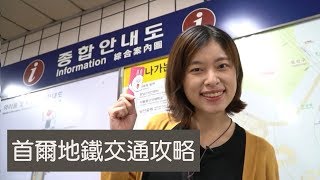 攻略｜韓國地鐵交通攻略｜買票地鐵APP轉車注意事項｜韓國 ...