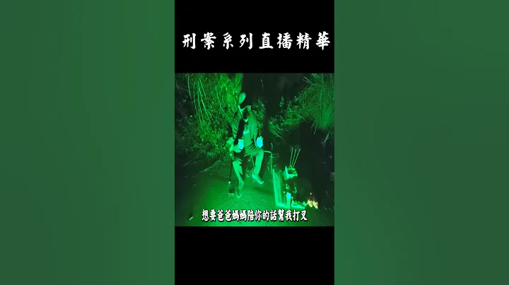 刑案系列直播精華#探險 #shorts #靈異 #evp - 天天要聞