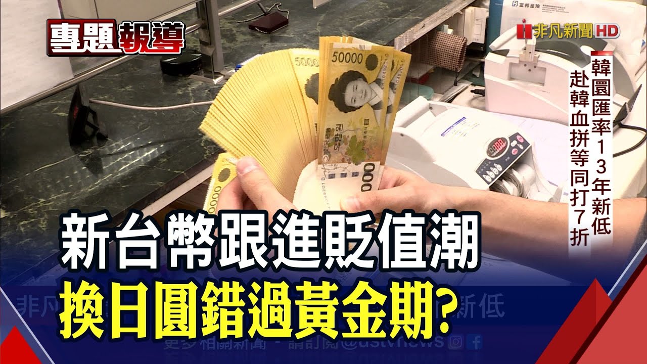 疫情前後差很大! 拿10萬台幣可多換8萬日圓| 理財| 非凡新聞