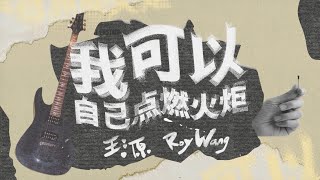 Video thumbnail of "王源 Roy Wang - 【我可以自己點燃火炬 Set on Fire】 Official Lyric Video 歌詞版MV"