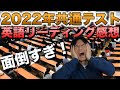 【面倒くさすぎ】2022年共通テスト英語リーディング講評【TOEIC満点予備校講師解説】