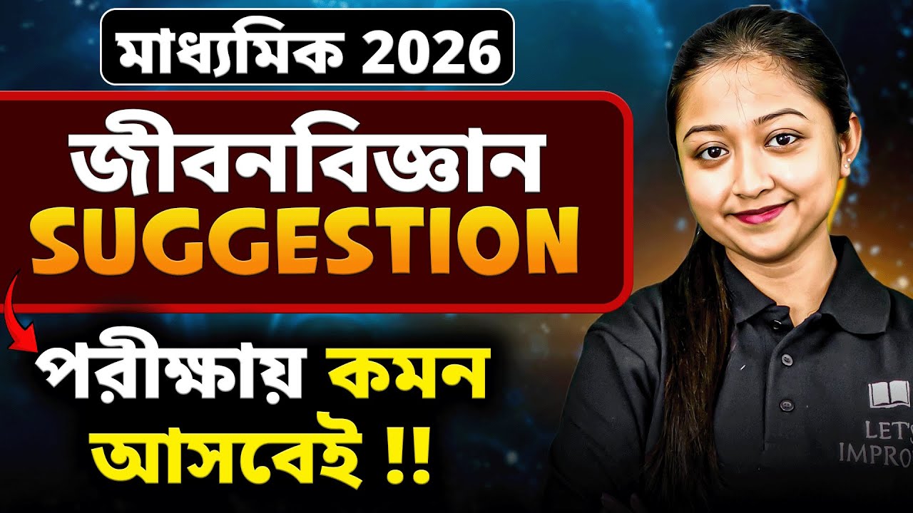 মাধ্যমিক 2026 Life Science Suggestion |Class 10 Life Science Common | LETS IMPROVE 9 10